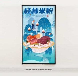 美食桂林米粉海报