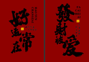 喜庆书法对联贺新春