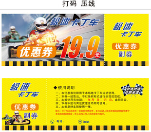 卡丁车优惠券抵用券门票打码压线