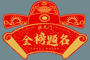 状元帽金榜题名