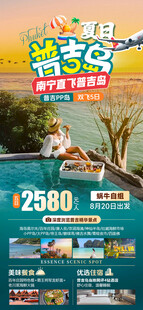 夏日普吉旅游海报