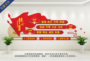 社会主义核心价值观