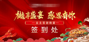 业主晚宴活动背景板