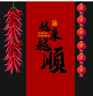 越来越顺 条幅 挂布 挂蔓