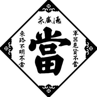 传统当铺标识图案