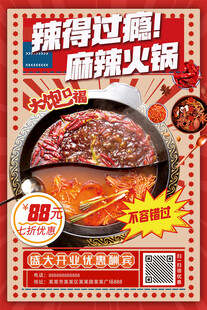 辣得过瘾麻辣火锅打折促销海报