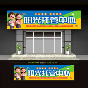 托管中心门头招牌