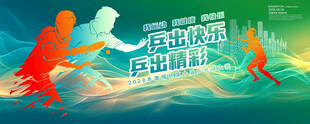 乒乓球海报