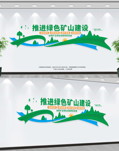 加快推进绿色矿山建设文化墙