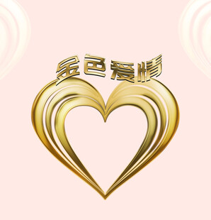 绘金色立体爱心背景浪漫爱情结婚