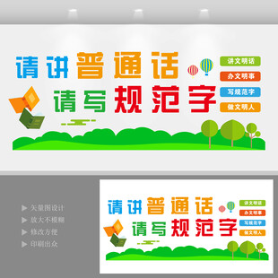 请讲普通话请写规范字文化墙