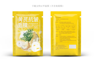 黄芪抗皱面膜包装