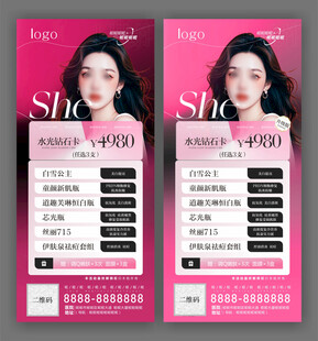 医美活动海报 胶原卡 水光卡