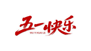 五一快乐艺术字设计