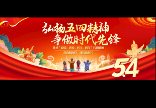 五四青年节宣传展板