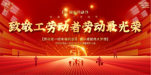 五一劳动节活动舞台背景