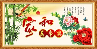 家和万事兴