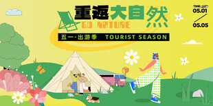 五一出游季