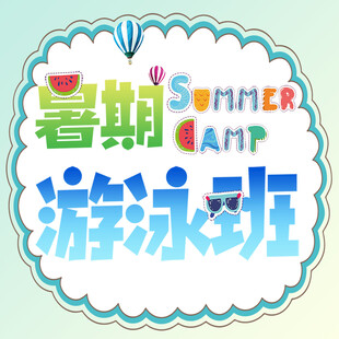 暑期游泳班招生啦