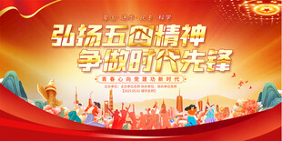 五四青年节展板