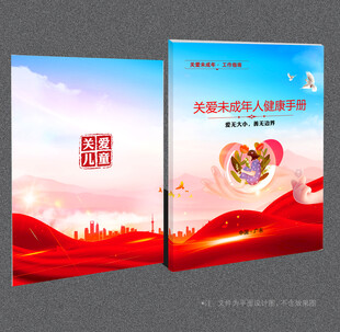 关爱未成年人封面