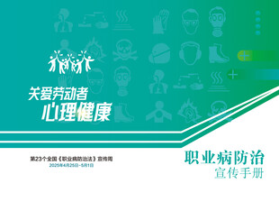 职业病防治法宣传手册