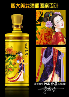 四大美女酒瓶设计