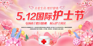  国际护士节展板