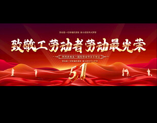 五一劳动节展板