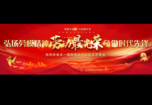 五一劳动节舞台背景