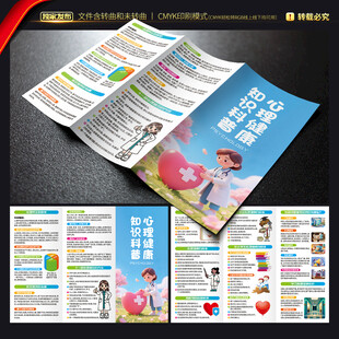 心理健康知识三折页