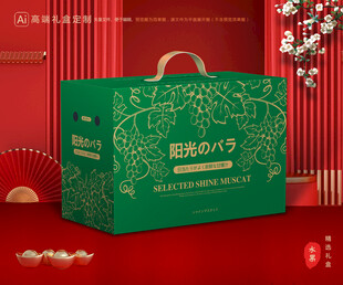 阳光玫瑰包装 葡萄礼盒
