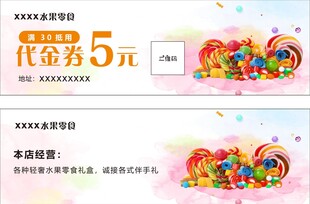 水果零食代金券