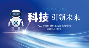 科技引领未来人工智能创新论坛