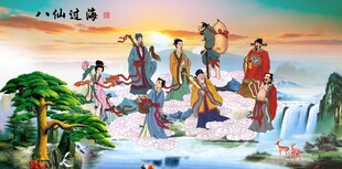 八仙过海