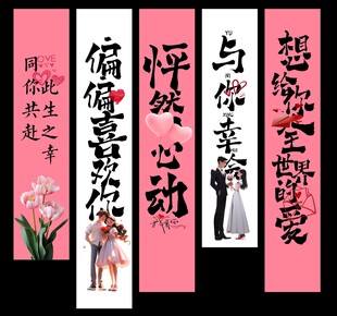情人节活动吊幔展板