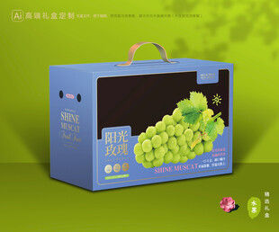 阳光玫瑰包装 葡萄礼盒