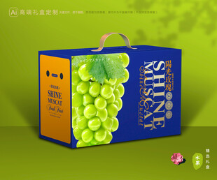 阳光玫瑰包装 葡萄礼盒