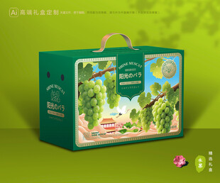 阳光玫瑰包装 葡萄礼盒
