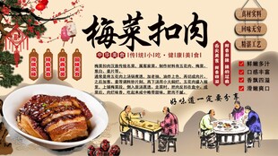 梅菜扣肉背景墙