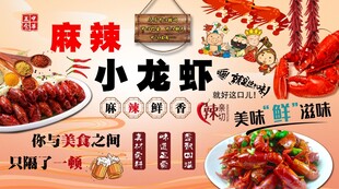 麻辣小龙虾背景墙