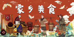 家乡美食