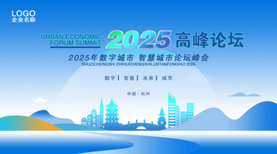 2025高峰论坛宣传海报