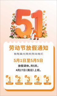 五一劳动节放假通知