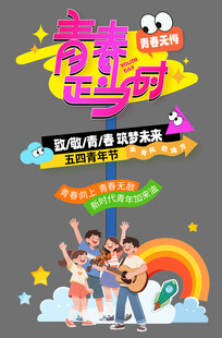 五四青年节迎宾牌