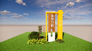 美丽乡村标识牌