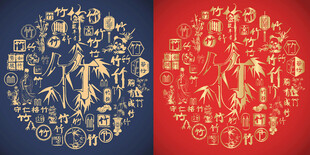 竹字书法底纹竹字标志百竹图