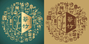 古典竹字书法竹字背景百竹图