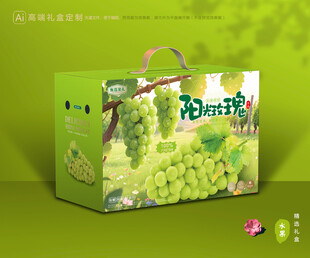 阳光玫瑰包装 晴王礼盒