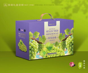 阳光玫瑰包装 晴王礼盒